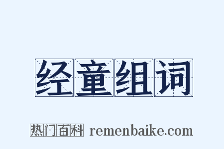 经童组词是什么意思的图片